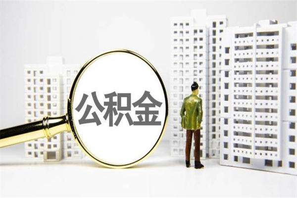淮滨套取自己的公积金是诈骗吗（淮滨缺钱怎么把公积金提取出来）